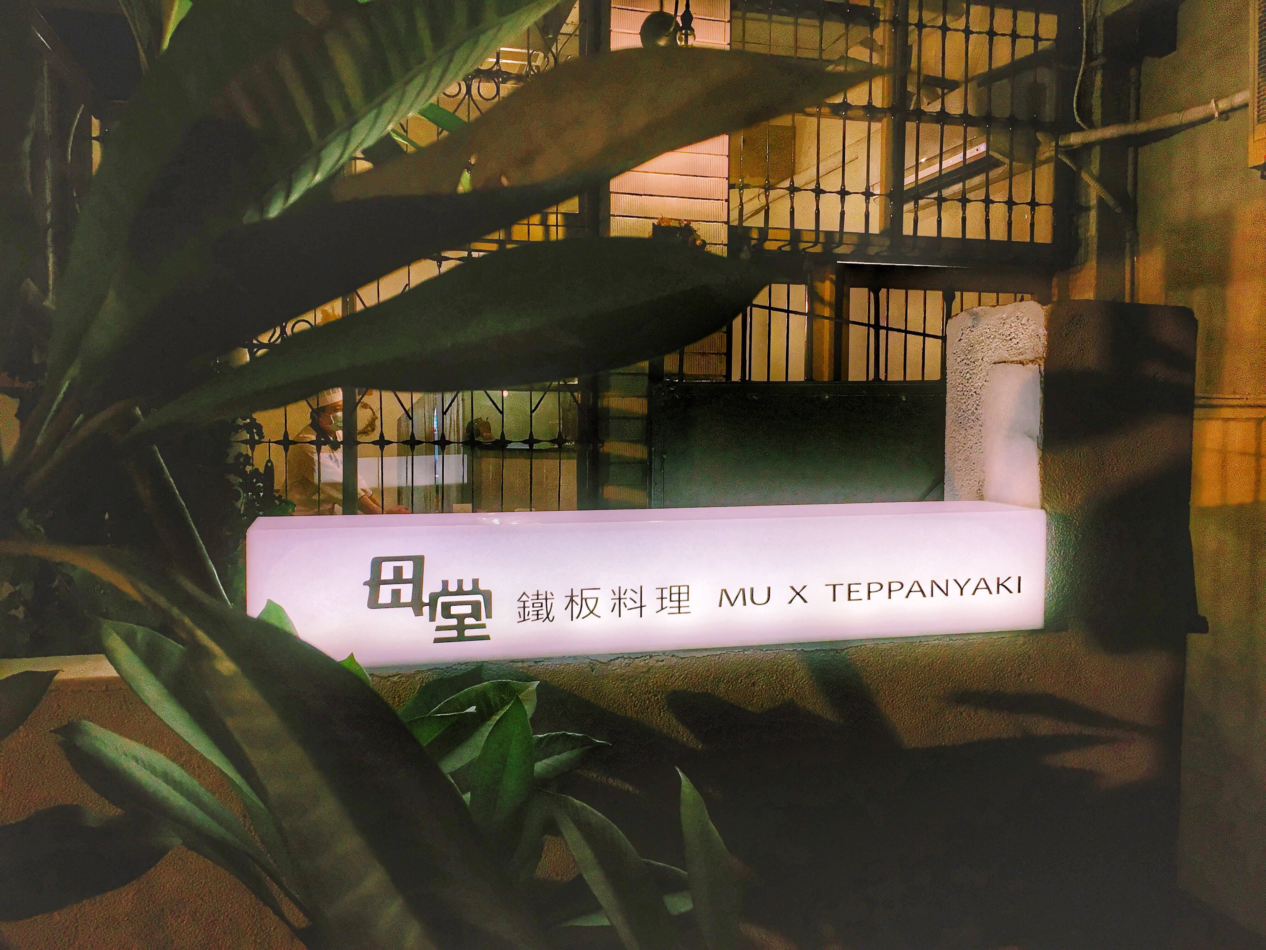【高雄美食】母堂鐵板燒 / MU X TEPPANYAKI，超難訂位巷弄隱藏版預約制精緻鐵板燒，在老屋裡的老派約會