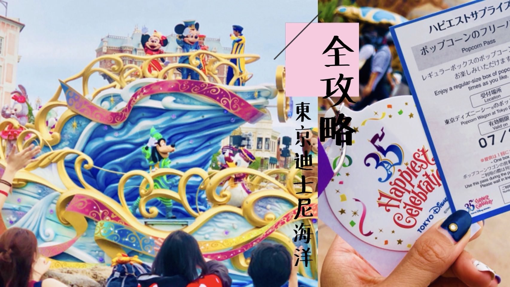 日本東京迪士尼樂園/海洋攻略，初心者懶人包含app下載＋如何得到35週年幸運獎牌