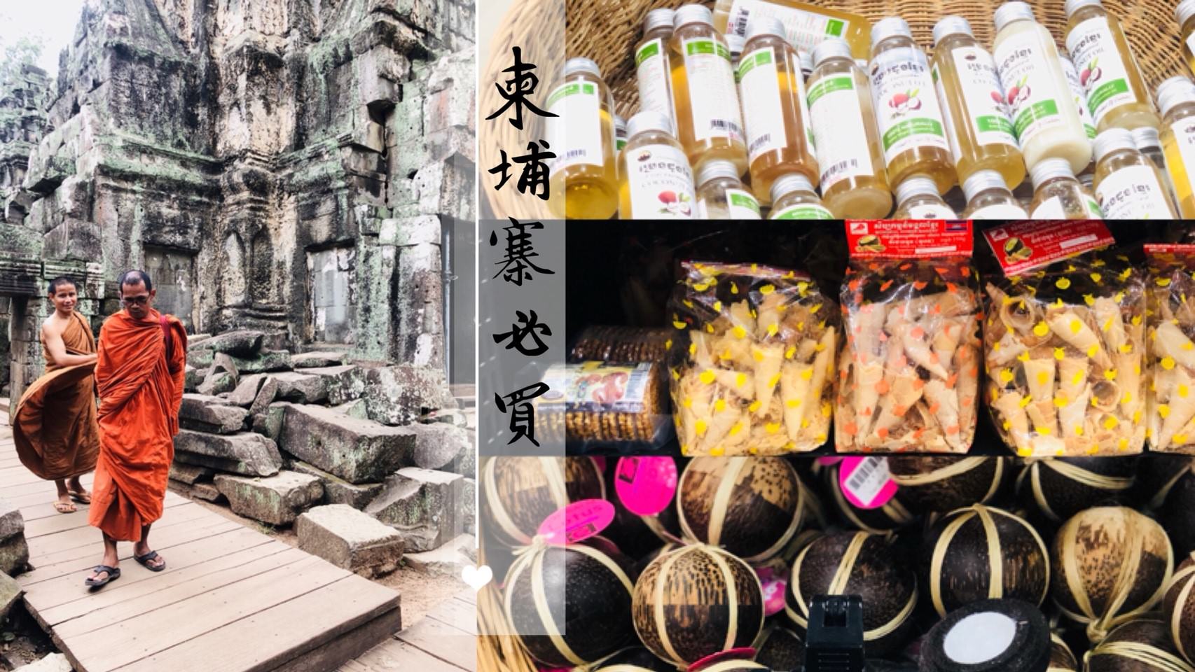 柬埔寨吳哥窟必買最新2020伴手禮手信，暹粒市區必去超市＆傳統市場推薦