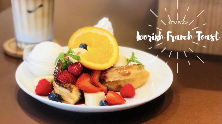 Ivorish法式吐司—九州福岡必吃美食推薦，地表最強法式吐司來了！