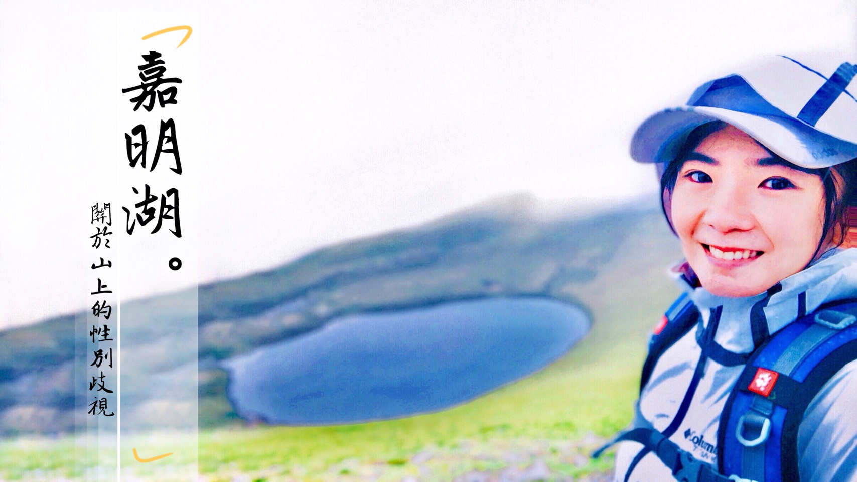 嘉明湖—天使的眼淚兩天一夜紀錄，關於山上的性別歧視