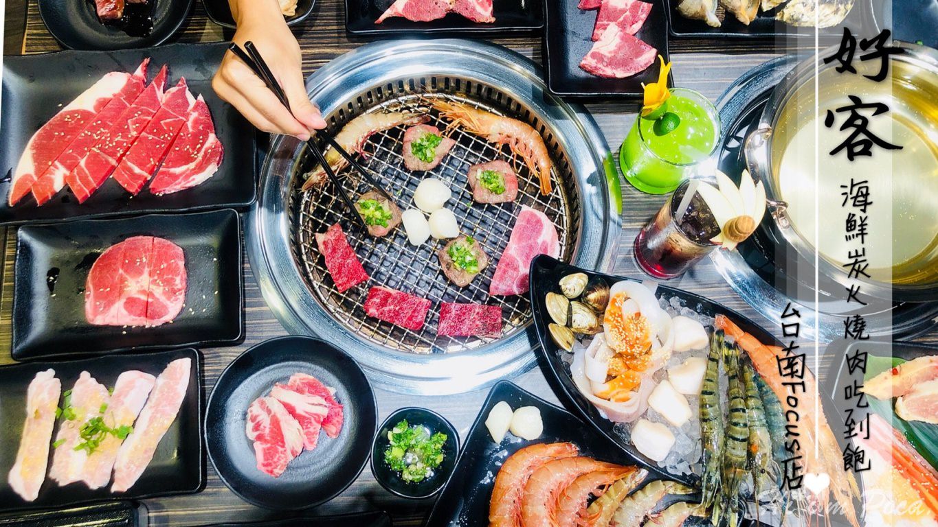 好客海鮮炭火燒肉吃到飽(台南Focus店)，網評第一喝酒吃肉啖海鮮