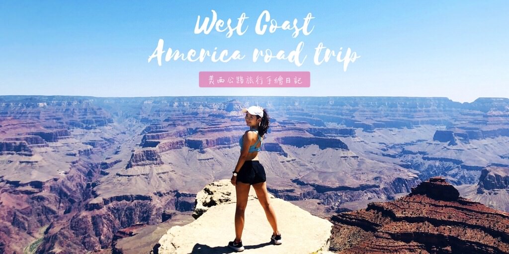 美國美西公路旅行18天行程/天數/景點/住宿/手繪日記/攻略