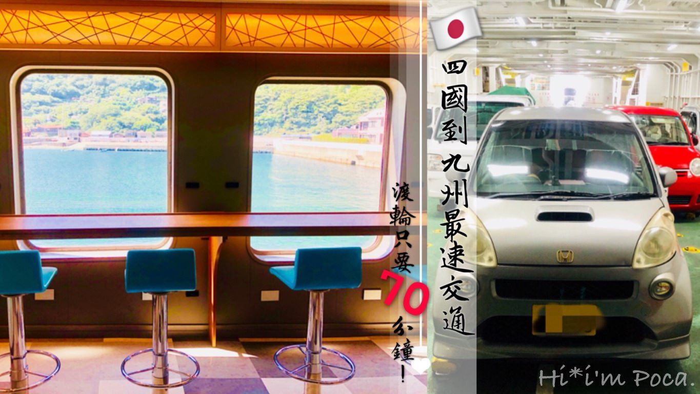 日本四國到九州渡輪交通攻略，最速只要70分鐘三崎港到佐賀關港搭乘紀錄
