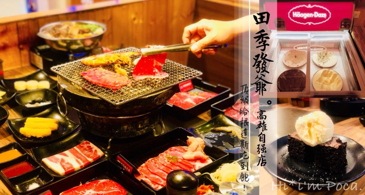 田季發爺燒肉吃到飽高雄自強店，菜單全面升級！頂級哈根達斯無限取用！