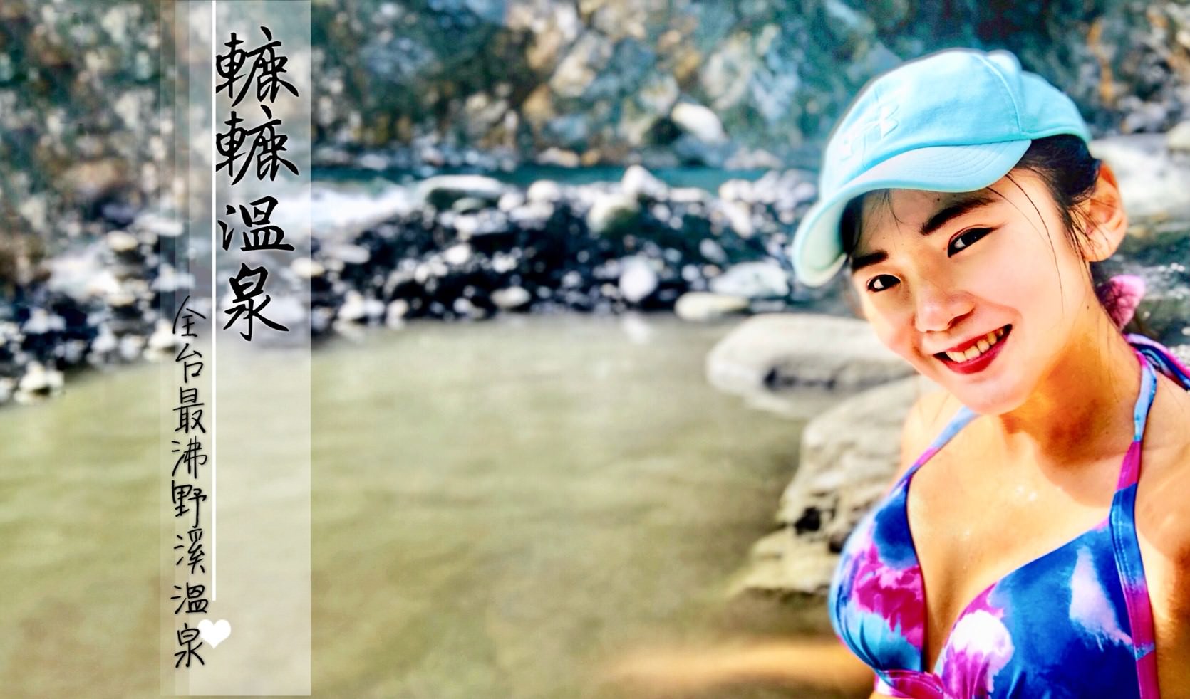 轆轆溫泉—台東秘境景點，全台最搖滾野溪溫泉野營，含交通/停車/路況/入山證資訊