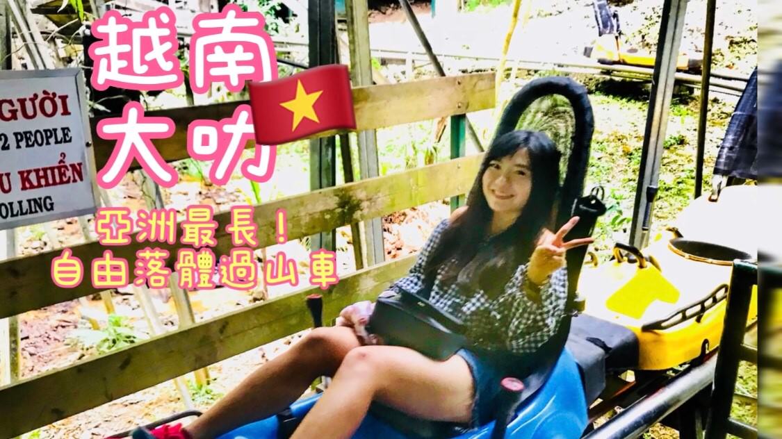 越南大叻/大勒 Da Lat—達塔拉瀑布(Datanla Water Falls)，亞洲最長自由落體過山車/雲霄飛車