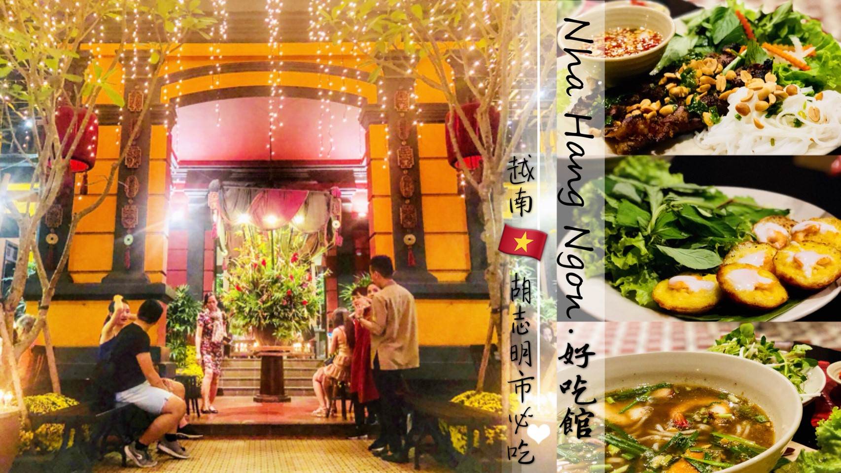 越南胡志明市必吃餐廳美食推薦—Nha Hang Ngon 好吃館 (含越南料理介紹)