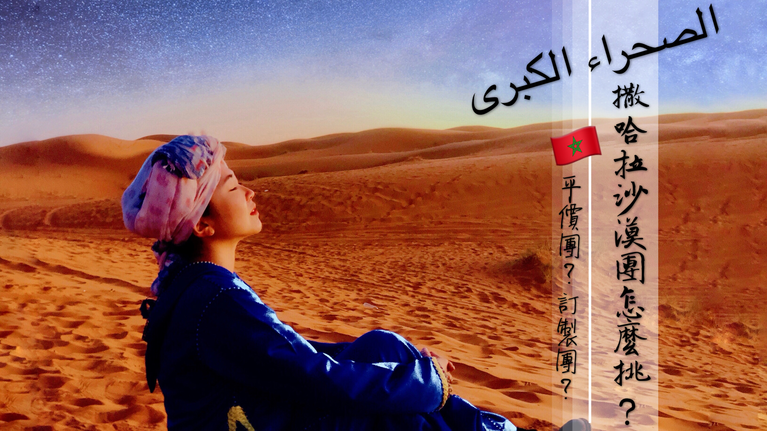 摩洛哥｜撒哈拉沙漠團選擇推薦攻略