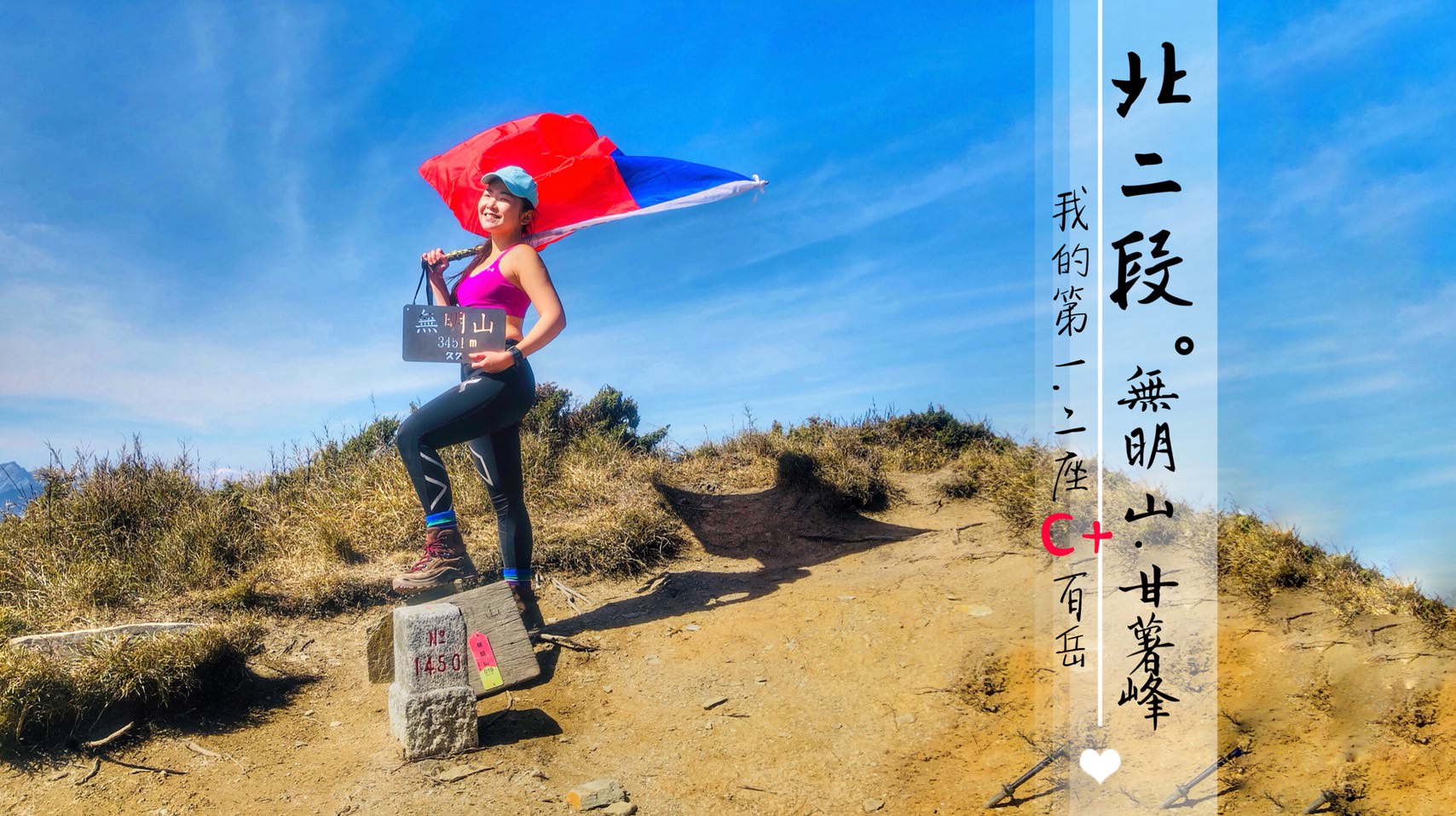 無明山甘薯峰(北二段)四天三夜，我的第一.二座C+百岳