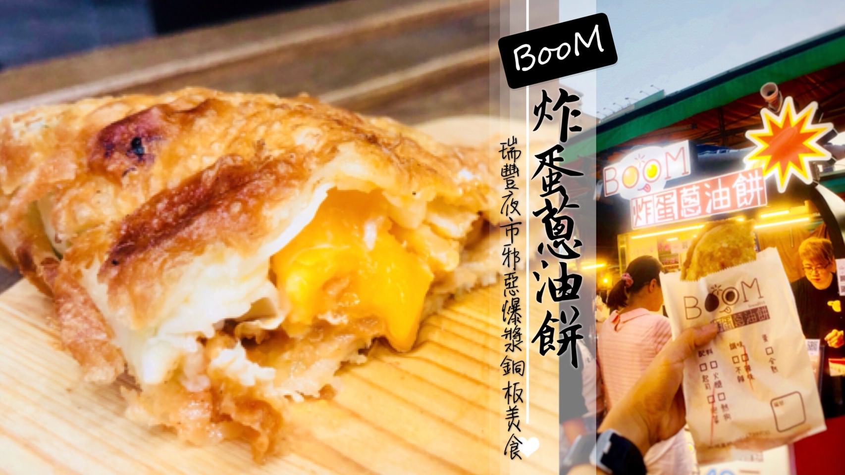 高雄美食｜BooM炸蛋蔥油餅，瑞豐夜市必吃超人氣銅板美食，銷魂爆漿半熟蛋
