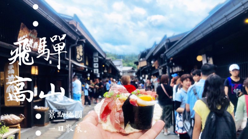 飛驒高山老街景點攻略地圖，懶人一日遊