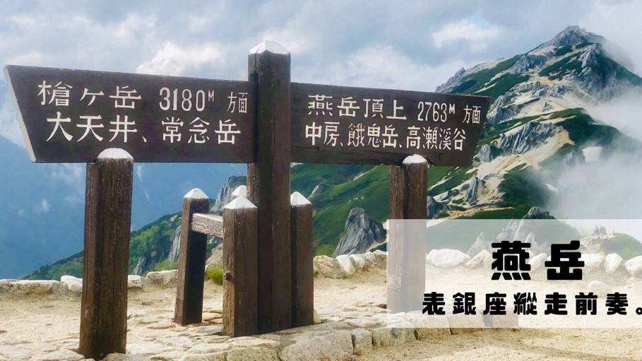 燕岳—槍岳表銀座縱走前奏，北阿爾卑斯女王，日本自助登山推薦入門經典路線，含交通方式