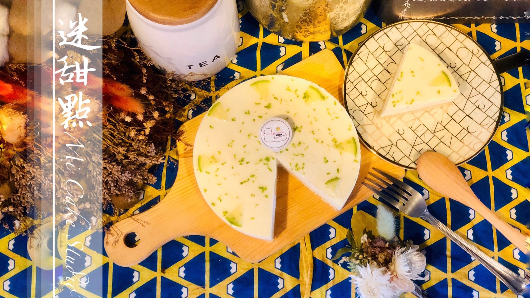 迷甜點Mi Cake Studio，台中宅配甜點團購美食推薦，超美味檸檬生乳酪蛋糕