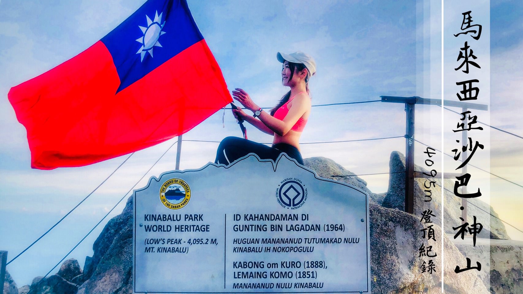 沙巴神山兩天一夜登山紀錄(含寄物.交通方式.五星山屋導覽)・Mt.Kinabalu 4095m 馬來西亞最高峰
