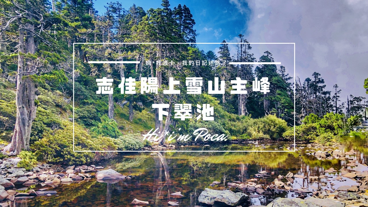 志佳陽上雪山主峰下翠池三天兩夜(含交通接駁資訊)