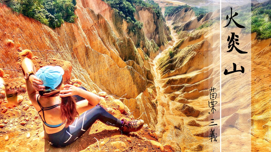 火炎山—苗栗三義台版大峽谷，熱門網美親子健行景點，含O型GPX路線檔下載