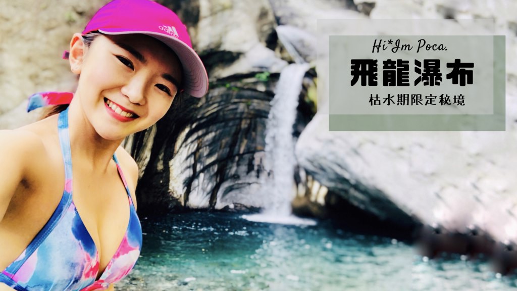 飛龍瀑布—屏東霧台枯水期限定懶人秘境，含GPX路線檔下載，步行半小時即可抵達