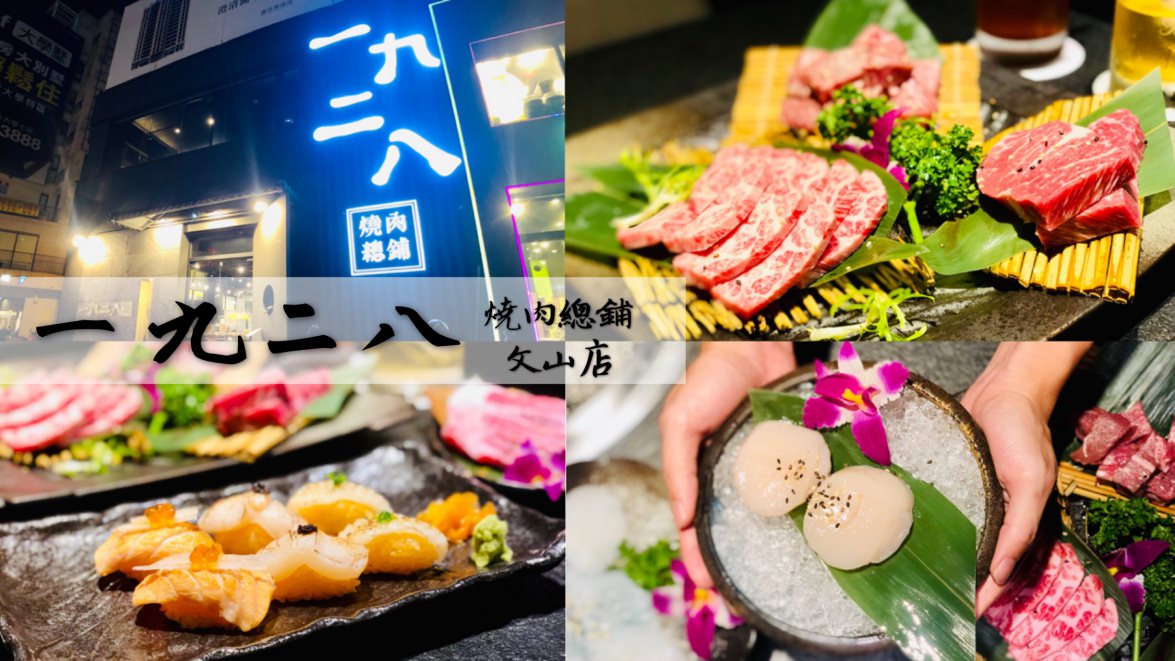 1928燒肉總鋪高雄文山店，日式料理+頂級燒肉+專人代烤=極致享受！