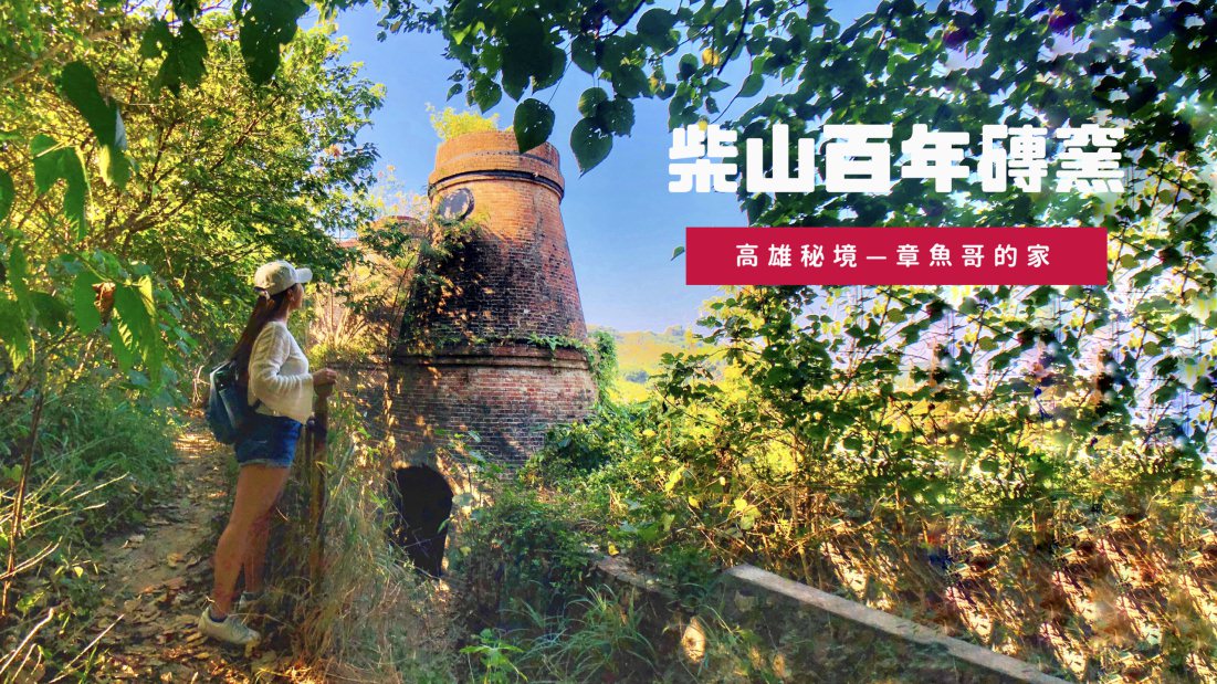 柴山百年石灰窯(章魚哥的家)—高雄秘境日治時期磚窯，含GPX路線檔下載