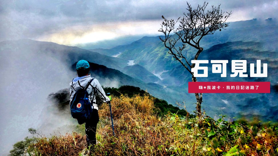 石可見山(岐喀丹山)—屏東春日老七佳部落祖靈聖地，含GPX路線檔下載