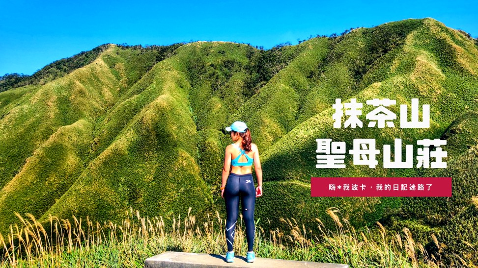 抹茶山－聖母山莊.三角崙山，行程.交通.GPX路線檔下載，超完整攻略，宜蘭礁溪爆紅網美打卡勝地