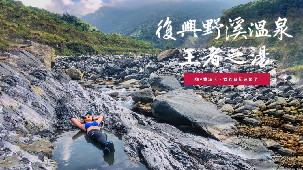 復興溫泉—王者之湯，高雄南橫秘境野溪溫泉入門，步行一個半小時可達，含GPX路線檔下載