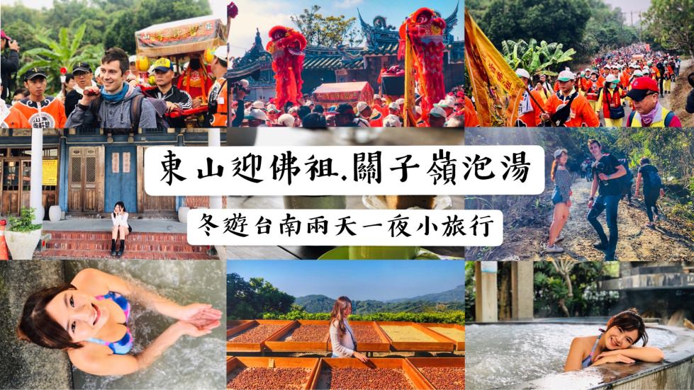 關子嶺泡湯.東山迎佛祖，台南二日遊行程推薦