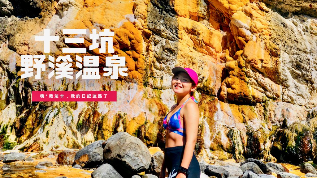 十三坑野溪溫泉攻略-高雄秘境景點，含小關山林道GPX路線檔下載，超壯觀溫泉蛋糕塔