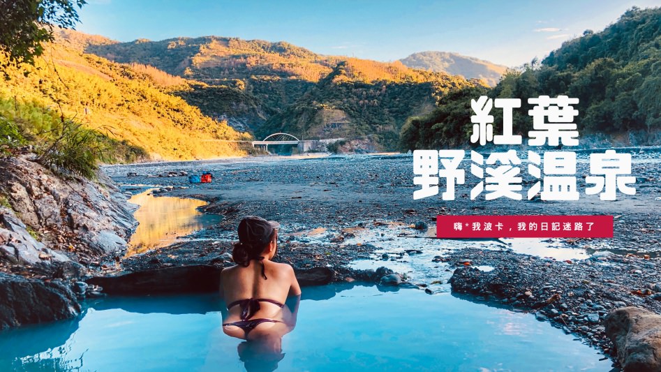 紅葉溫泉—台東秘境野溪溫泉，步行5分鐘可達，適合野營，含GPX路線檔下載