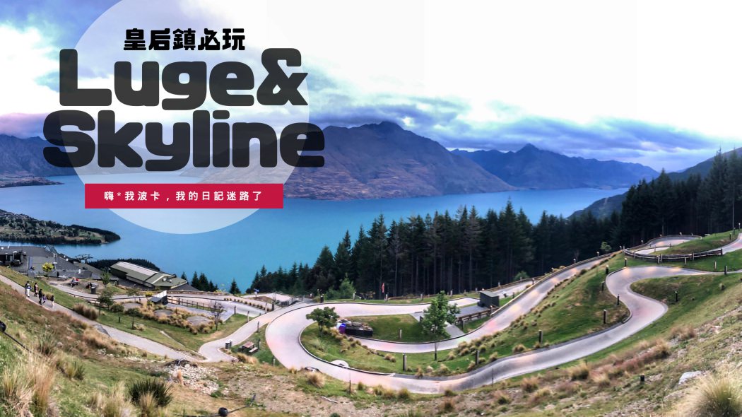 紐西蘭皇后鎮必玩！Skyline Gondola纜車.Luge斜坡滑板車.山頂無敵景觀Buffet