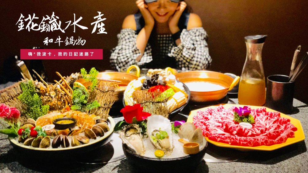 錵鑶水產・和牛鍋物，高雄頂級鍋物，現撈龍蝦.生蠔