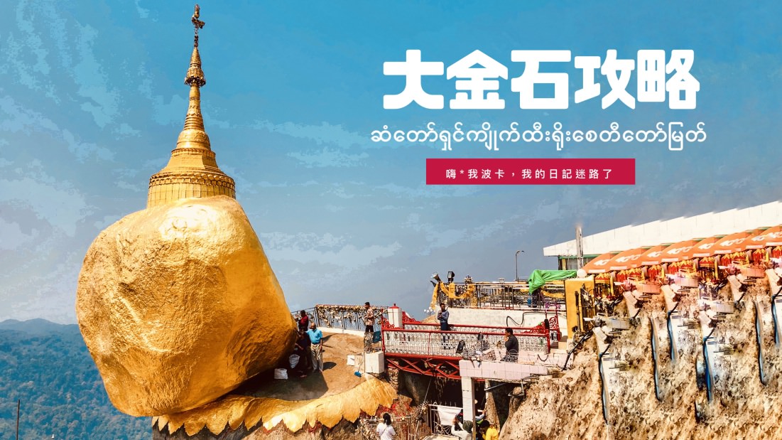 大金石交通攻略Kyaiktiyo Pagoda，仰光當天來回一日遊，一台卡車爆塞40人挑戰人類交通奇觀｜緬甸自助