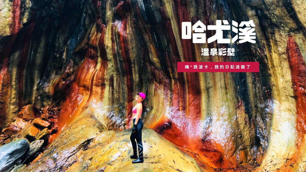 哈尤溪溫泉彩壁攻略—越野單車熱血一日遊，含GPX路線檔，順遊大武溫泉｜屏東霧台秘境