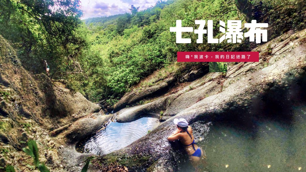 七孔瀑布——天然無邊際泳池，步行15分鐘可達，含GPX路線檔下載｜屏東恆春墾丁秘境景點