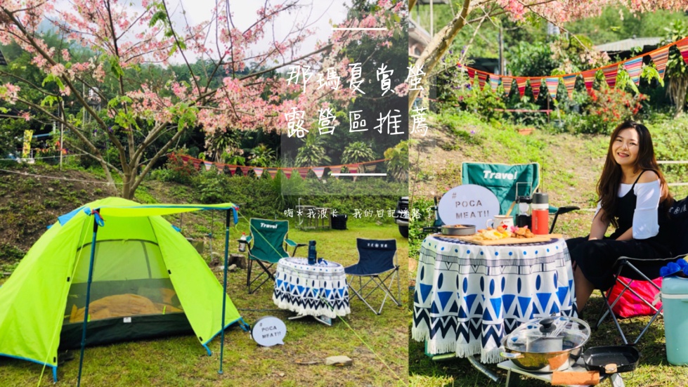 高雄那瑪夏賞螢露營區推薦—夏洱露營區，螢火蟲.花旗木.沙坑.戲水池.大草原…多種願望一次滿足