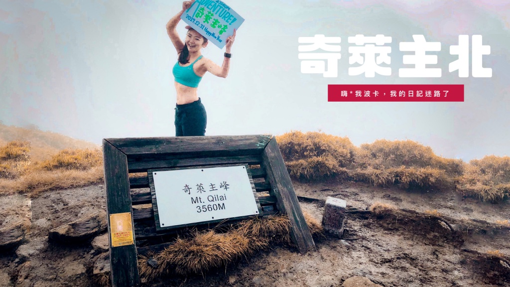 奇萊主北三天兩夜