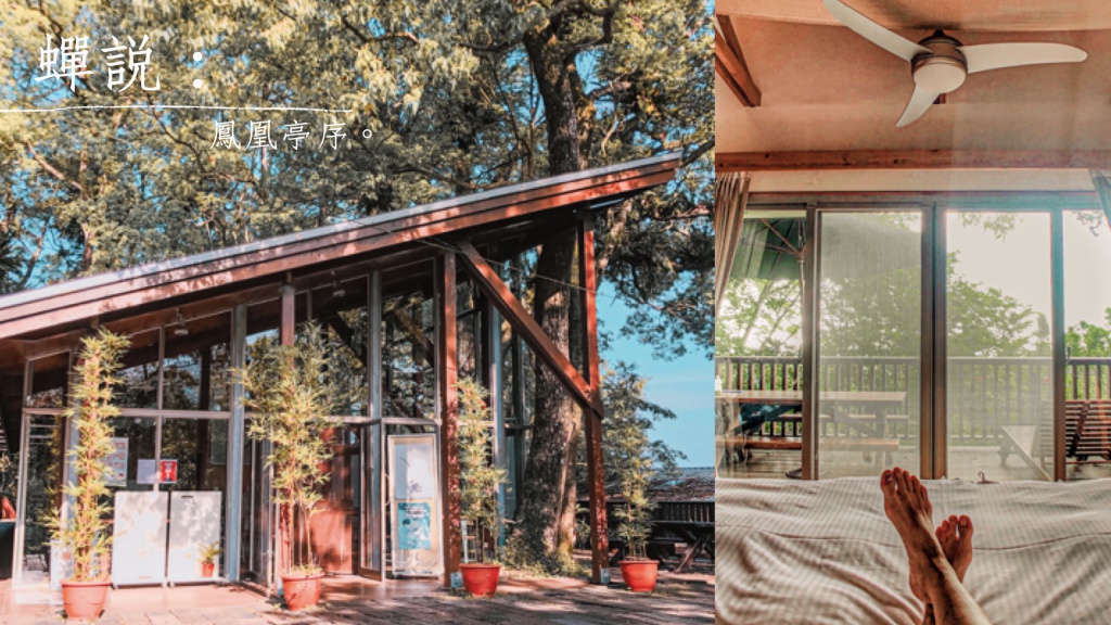 蟬說：鳳凰亭序。南投鹿谷賞櫻賞螢住宿推薦