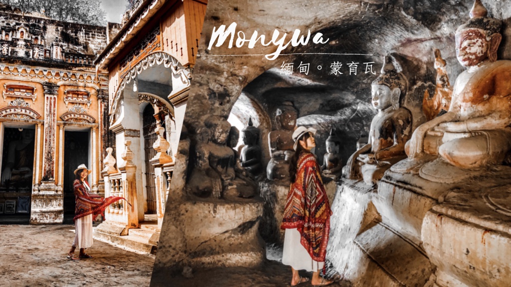 緬甸蒙育瓦Monyuwa-交通.住宿.景點.行程.自助旅行攻略懶人包