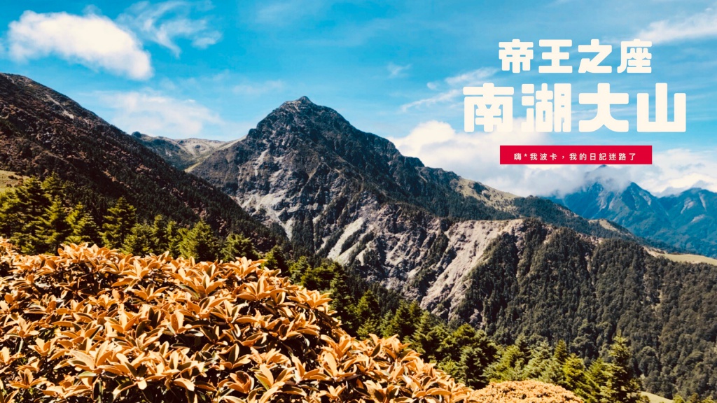 南湖大山—帝王之座，3天2夜南湖群峰4座百岳登山紀錄：南湖主峰、南湖北山、南湖東峰、審馬陣山，含GPX路線檔下載、申請、天氣、登山口、行程安排