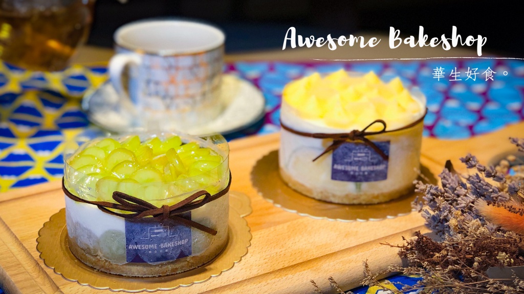 華生好食Awesome bakeshop，一人甜點師的自家烘培，預約制限量夢幻甜點