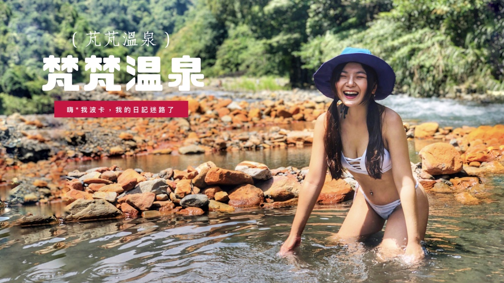 芃芃溫泉(梵梵溫泉)，宜蘭野溪溫泉，步行15分鐘即可抵達超親民秘境！含GPX路線檔下載