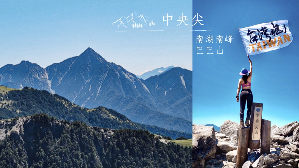 中央尖山.南湖南峰.巴巴山，再訪南湖群峰北一段，登上台灣百岳第一尖