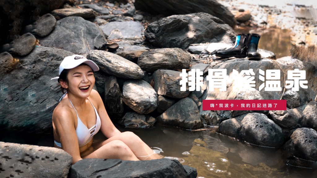 排骨溪溫泉。宜蘭大同野溪溫泉秘境景點，路線攻略只需步行五分鐘！