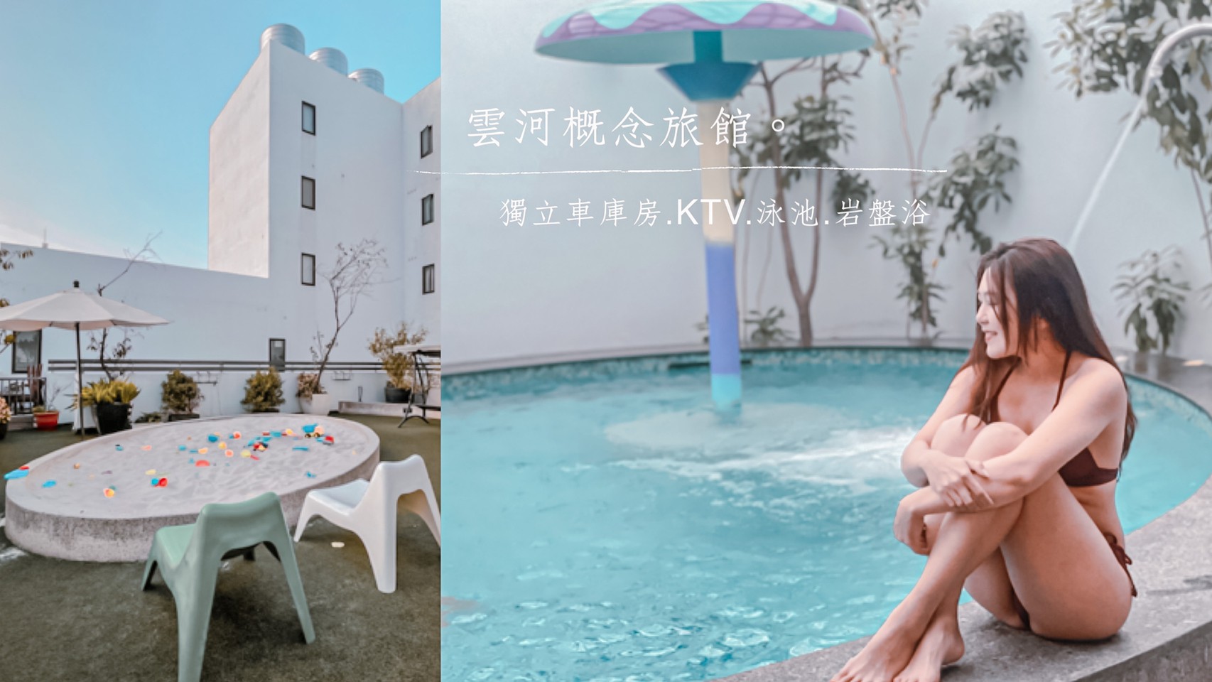 雲河概念旅館，台中住宿推薦，獨棟車庫.KTV.泳池.岩盤浴.逢甲夜市免費接駁，近台中歌劇院秋紅谷