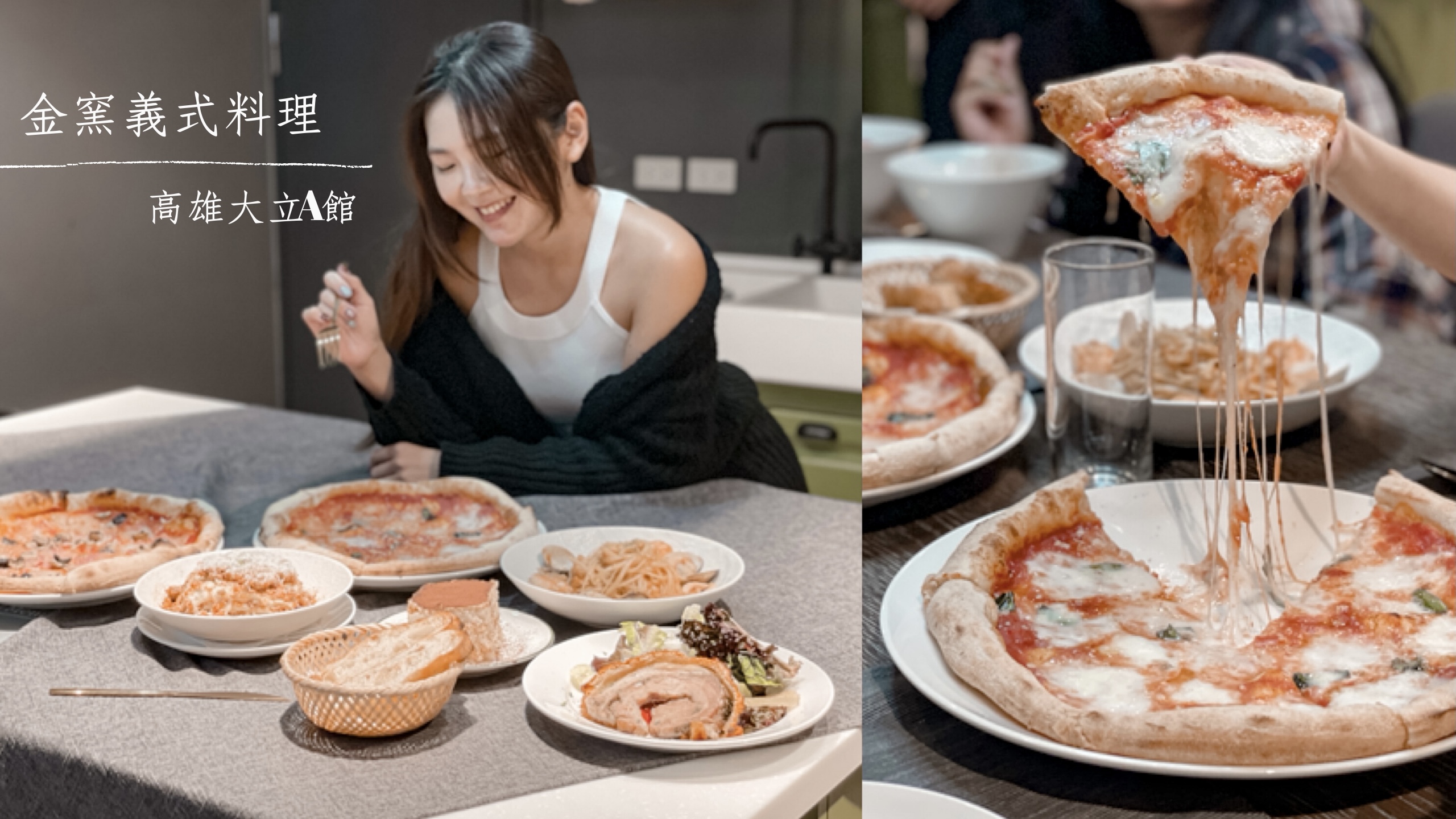 金窯義式料理.路易奇Luigi，高雄美食大立A館道地南義風味