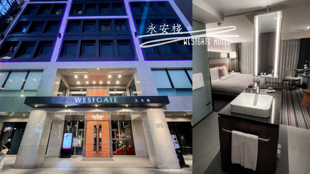 永安棧 WESTGATE Hotel，台北西門町捷運住宿推薦