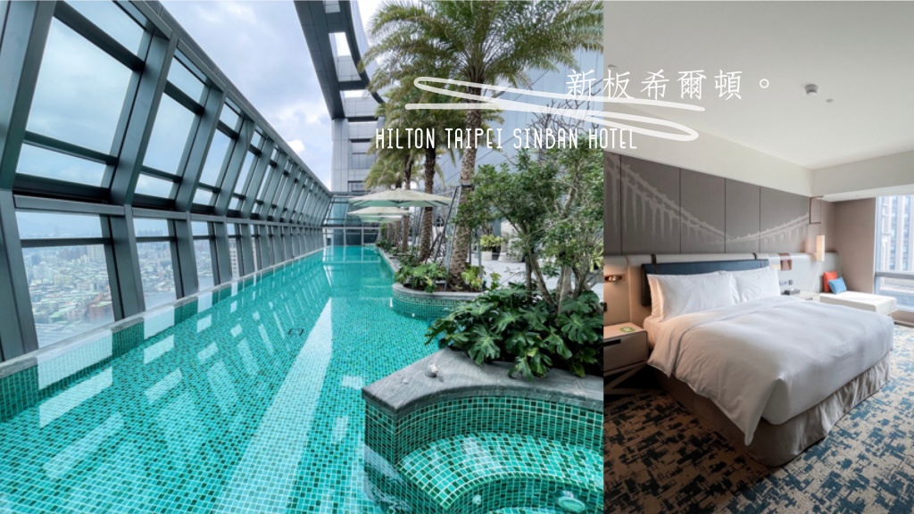 台北新板希爾頓，板橋五星級住宿推薦，高空無邊際泳池