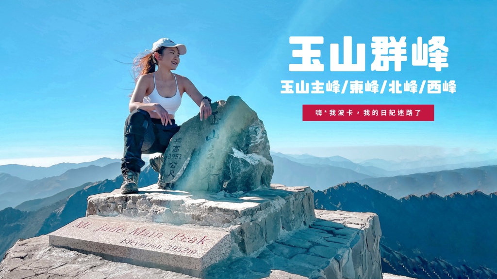 玉山群峰3天2夜紀錄-主峰北峰東峰西峰(前五峰)，GPX檔下載