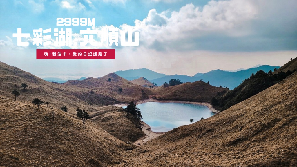 七彩湖.六順山攻略，含徒步.單車.機車比較及GPX檔下載